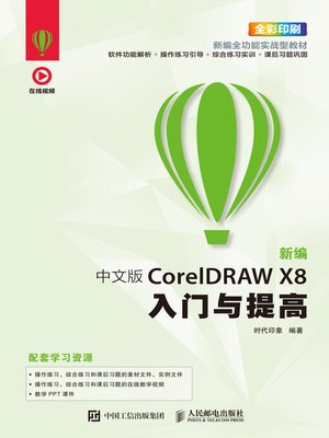 cover image of 新编中文版CorelDRAW X8入门与提高